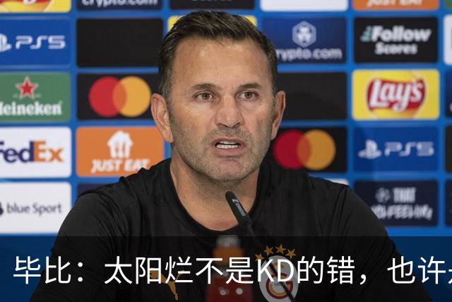 毕比：太阳烂不是KD的错，也许是因为那里没有赢球文化