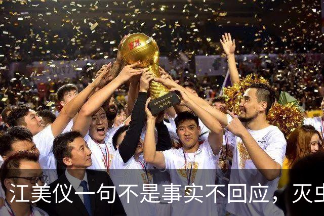 江美仪一句不是事实不回应，灭虫义工发毒誓愿死于非命证清白