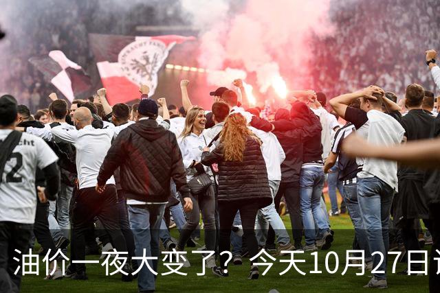 油价一夜大变了？今天10月27日调整后，全国加油站92、95汽油新售价