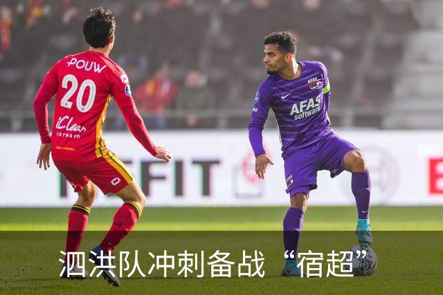 泗洪队冲刺备战“宿超”