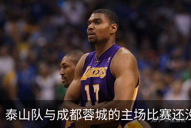 泰山队与成都蓉城的主场比赛还没开始踢！克雷桑就拒绝给蓉城顺水人情
