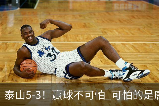 泰山5-3！赢球不可怕 可怕的是唐田赛后发言 下一场比赛永远最重要