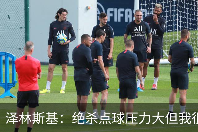 泽林斯基：绝杀点球压力大但我很平静；球队要继续赢球