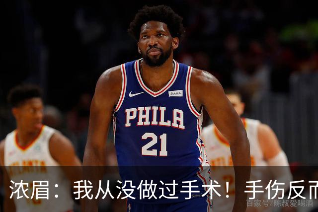 浓眉：我从没做过手术！手伤反而给了我9个月调整身体和心理