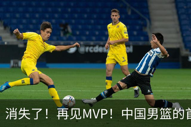 消失了！再见MVP！中国男篮的首发核心后卫