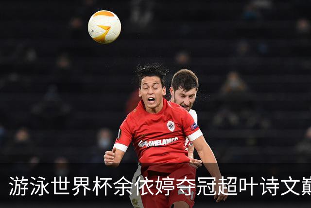 游泳世界杯余依婷夺冠超叶诗文巅峰期成就 距亚洲纪录只差0.01秒