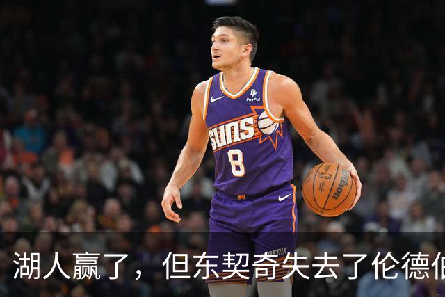 湖人赢了，但东契奇失去了伦德伯格的尊重，阵容三大隐患，夺冠难