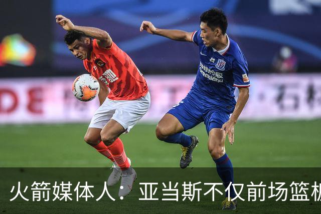 火箭媒体人：亚当斯不仅前场篮板能力出色，他还是出色的传球手