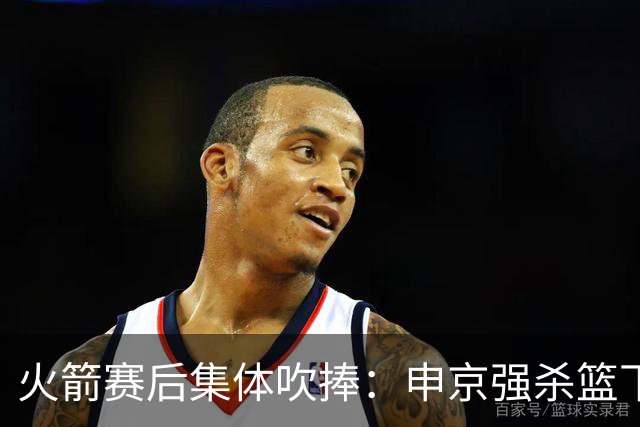 火箭赛后集体吹捧：申京强杀篮下，谢泼德防守进步，史密斯全面！