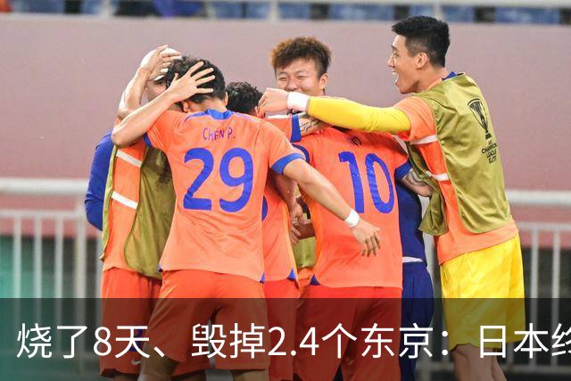 烧了8天、毁掉2.4个东京：日本终于开口，却绝口不提“赔偿”