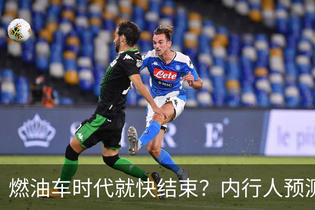 燃油车时代就快结束？内行人预测：油价大概率是最后的关键！