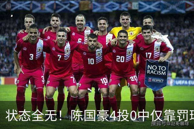 状态全无！陈国豪4投0中仅靠罚球拿到2分 三分3中0