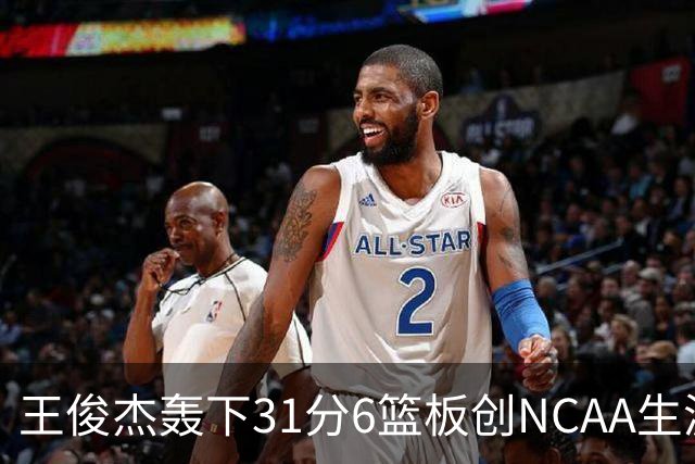 王俊杰轰下31分6篮板创NCAA生涯新高，率队88-86险胜布朗大学