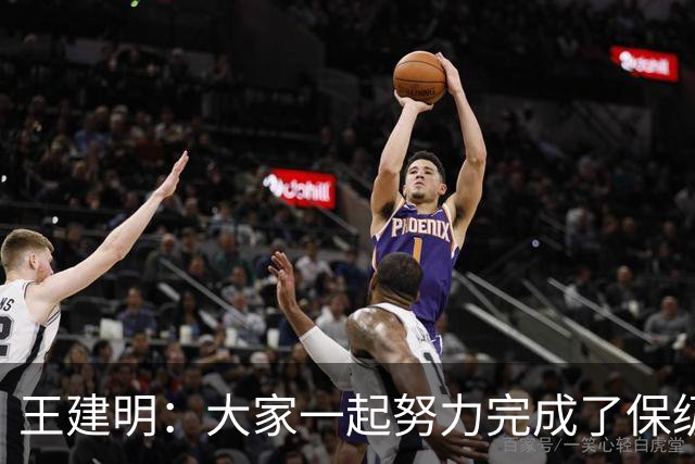 王建明：大家一起努力完成了保级 感谢海牛球迷