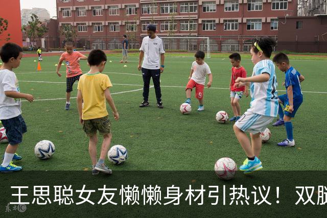 王思聪女友懒懒身材引热议！双腿细得像筷子，网友：真实存在的吗
