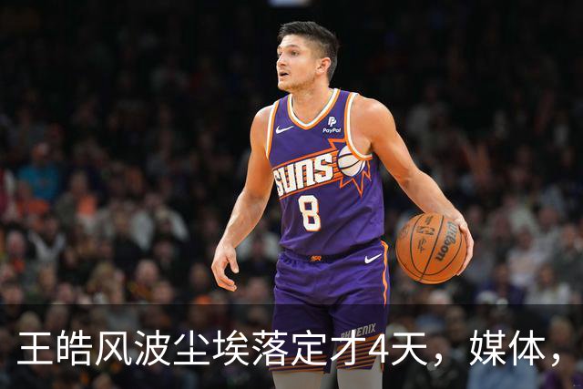 王皓风波尘埃落定才4天，媒体，“点名”，樊振东，再度让人刮目相看