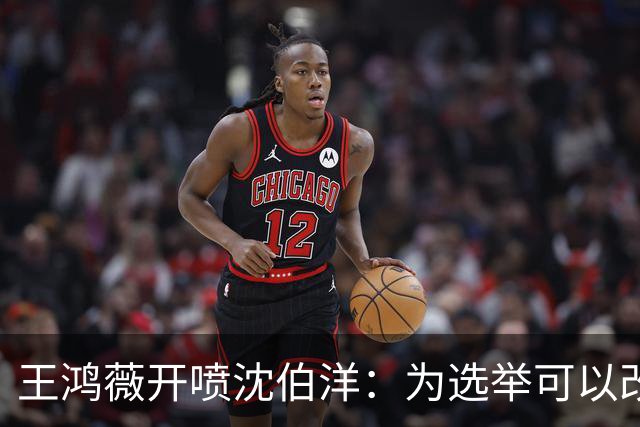 王鸿薇开喷沈伯洋：为选举可以改变自己的人设？确实厉害！