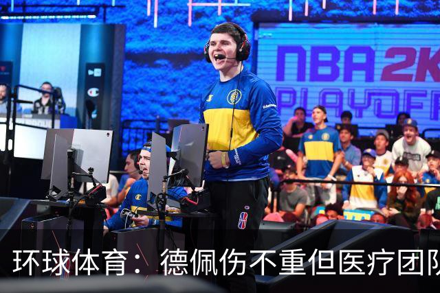 环球体育：德佩伤不重但医疗团队决定谨慎，出战圣保罗仍存疑