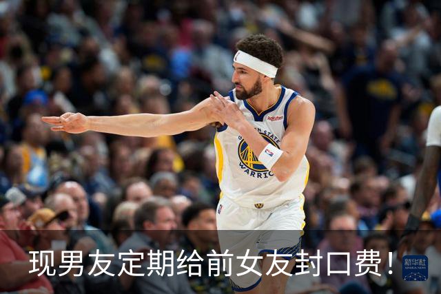 现男友定期给前女友封口费！