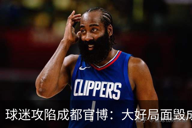 球迷攻陷成都官博：大好局面毁成这样，要成为永远的小丑