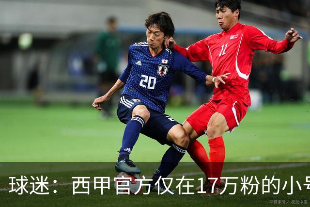 球迷：西甲官方仅在17万粉的小号上道歉 1300万粉主号在祝贺姆巴佩