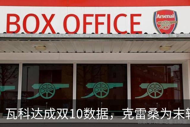 瓦科达成双10数据，克雷桑为末轮定下目标，泰山队争三出局，郑铮将手术