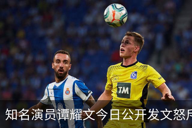 知名演员谭耀文今日公开发文怒斥：这个人根本就是可恶人渣！