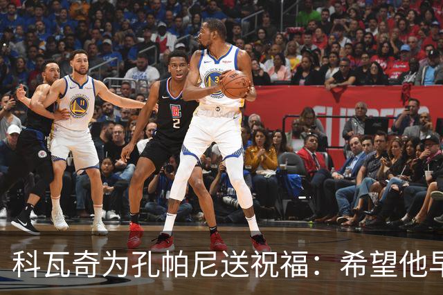 科瓦奇为孔帕尼送祝福：希望他早日康复 现阶段重要的是让他休息