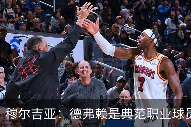 穆尔吉亚：德弗赖是典范职业球员，始终拼尽全力