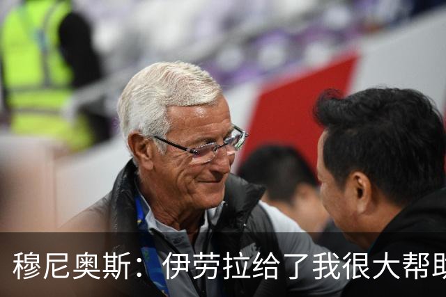 穆尼奥斯：伊劳拉给了我很大帮助，无论踢什么位置我都会倾尽全力