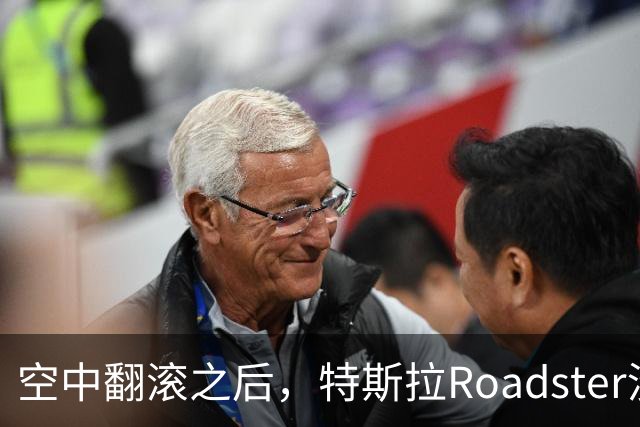 空中翻滚之后，特斯拉Roadster没能回答的那个问题