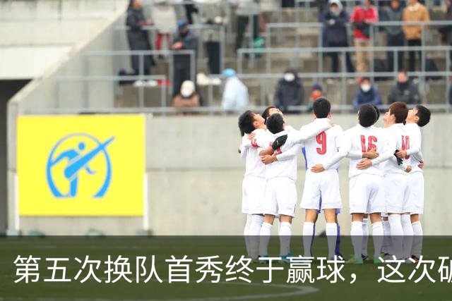 第五次换队首秀终于赢球，这次破咒能带詹姆斯通向总冠军吗