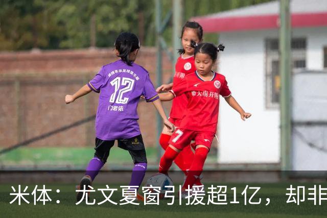 米体：尤文夏窗引援超1亿，却非斯帕莱蒂要的人