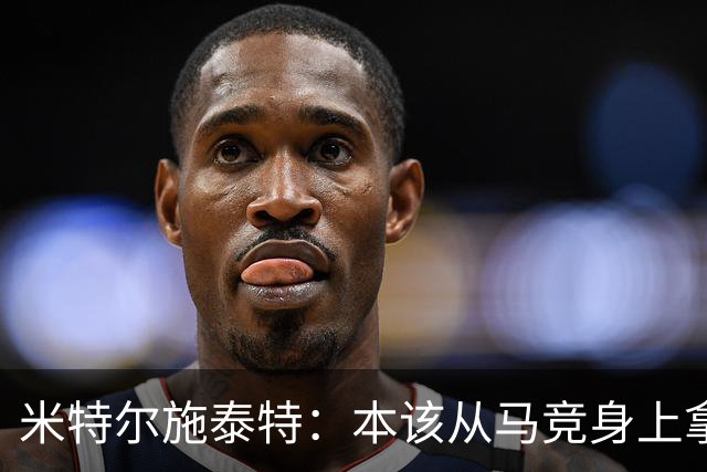 米特尔施泰特：本该从马竞身上拿3分，想从国米身上爆冷