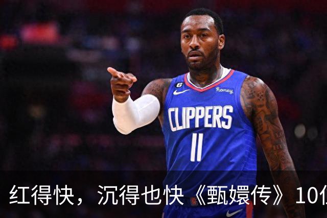 红得快，沉得也快《甄嬛传》10位惊艳演员现状曝光，各个令人唏嘘