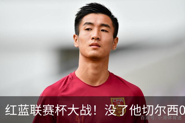 红蓝联赛杯大战！没了他切尔西0进球，阿隆索这把又悬了？