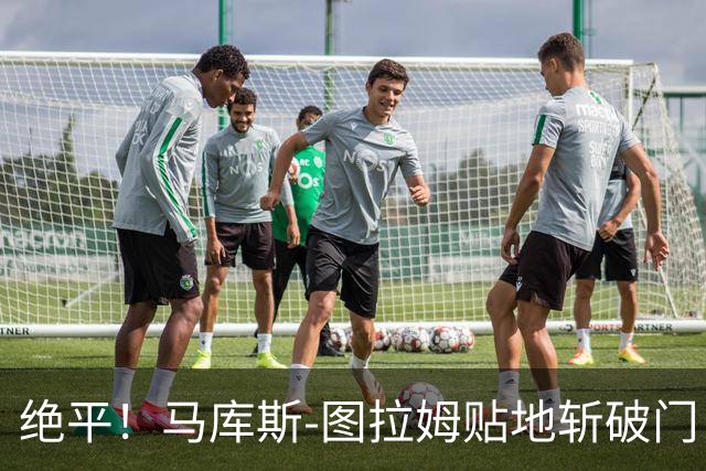绝平！马库斯-图拉姆贴地斩破门，国米1-1佛罗伦萨
