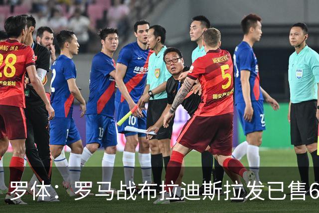 罗体：罗马战布拉迪斯拉发已售6.3万票