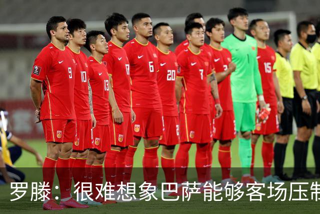 罗滕：很难想象巴萨能够客场压制大巴黎；亚马尔会起决定作用