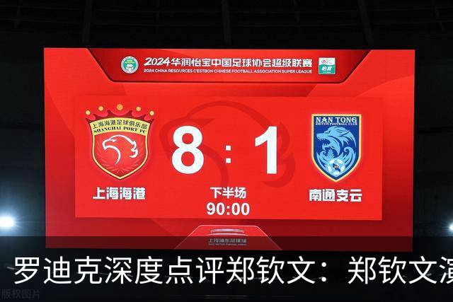 罗迪克深度点评郑钦文：郑钦文演绎下半年最震撼故事