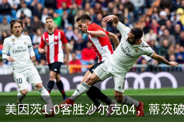 美因茨1-0客胜沙尔克04，蒂茨破门，卡里乌斯屡献神扑