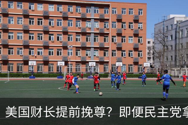 美国财长提前挽尊？即便民主党拿下众议院，也阻挡不了特朗普