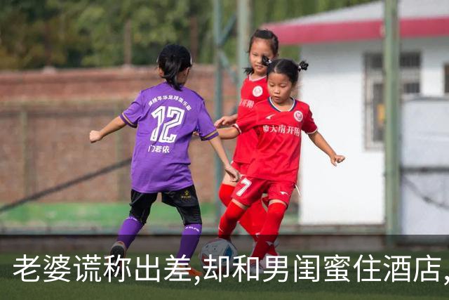 老婆谎称出差,却和男闺蜜住酒店,我敲门:你妻子我叫送计生用品来