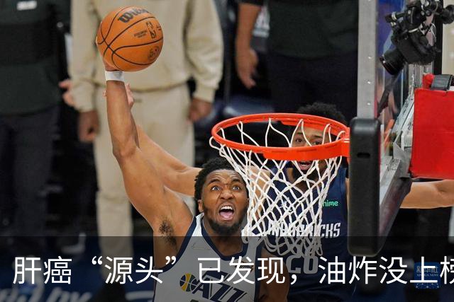 肝癌“源头”已发现，油炸没上榜，第一种很多人可能每天都在吃！