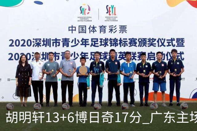 胡明轩13+6博日奇17分 广东主场险胜江苏