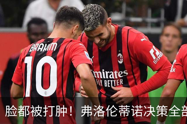 脸都被打肿！弗洛伦蒂诺决策全部翻车！皇马彻底陷入困局