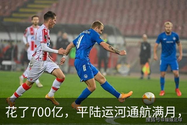花了700亿，平陆运河通航满月，第一份成绩单已经摆出来了