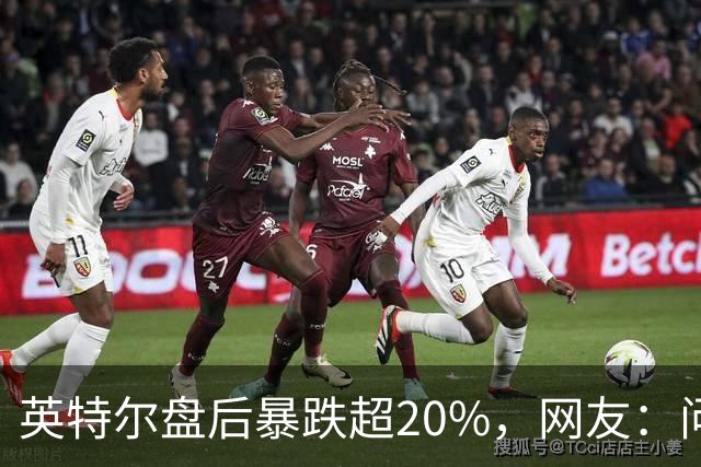 英特尔盘后暴跌超20%，网友：问题不是一天两天了