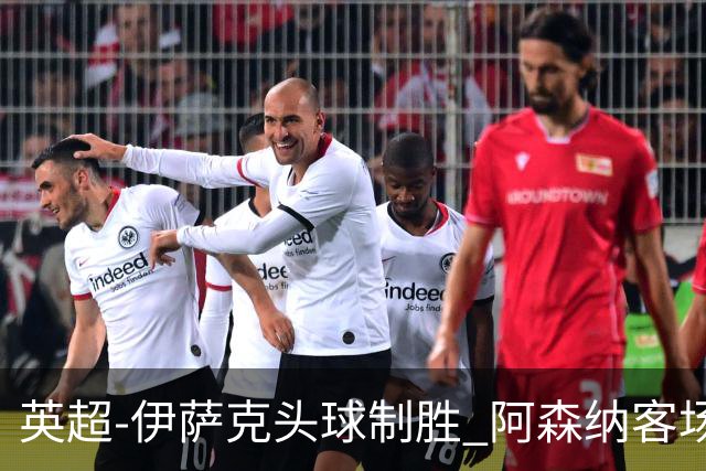英超-伊萨克头球制胜 阿森纳客场0-1纽卡斯尔