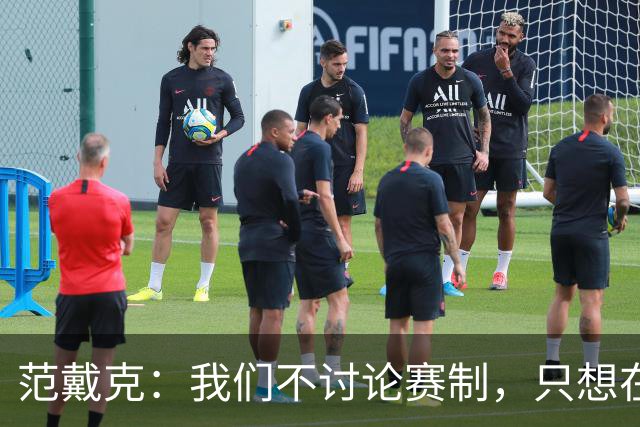 范戴克：我们不讨论赛制，只想在参加的每一项赛事中竞争冠军